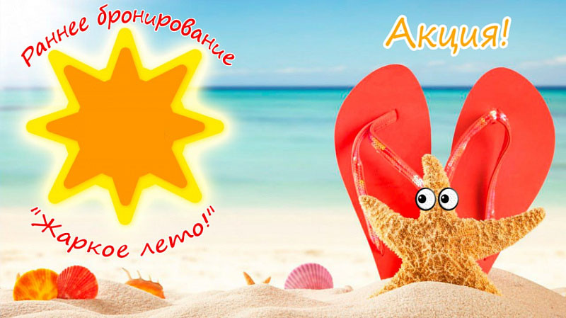 Акция Раннего бронирования "Жаркое лето! Июль-август", цены ниже!