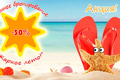 Акция Раннего бронирования "Жаркое лето! Июль-август", цены прошлого года!