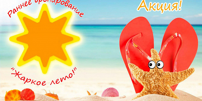 Акция Раннего бронирования "Жаркое лето! Июль-август", цены ниже!